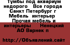 Тумбы под аквариум,недорого - Все города, Санкт-Петербург г. Мебель, интерьер » Прочая мебель и интерьеры   . Ненецкий АО,Варнек п.